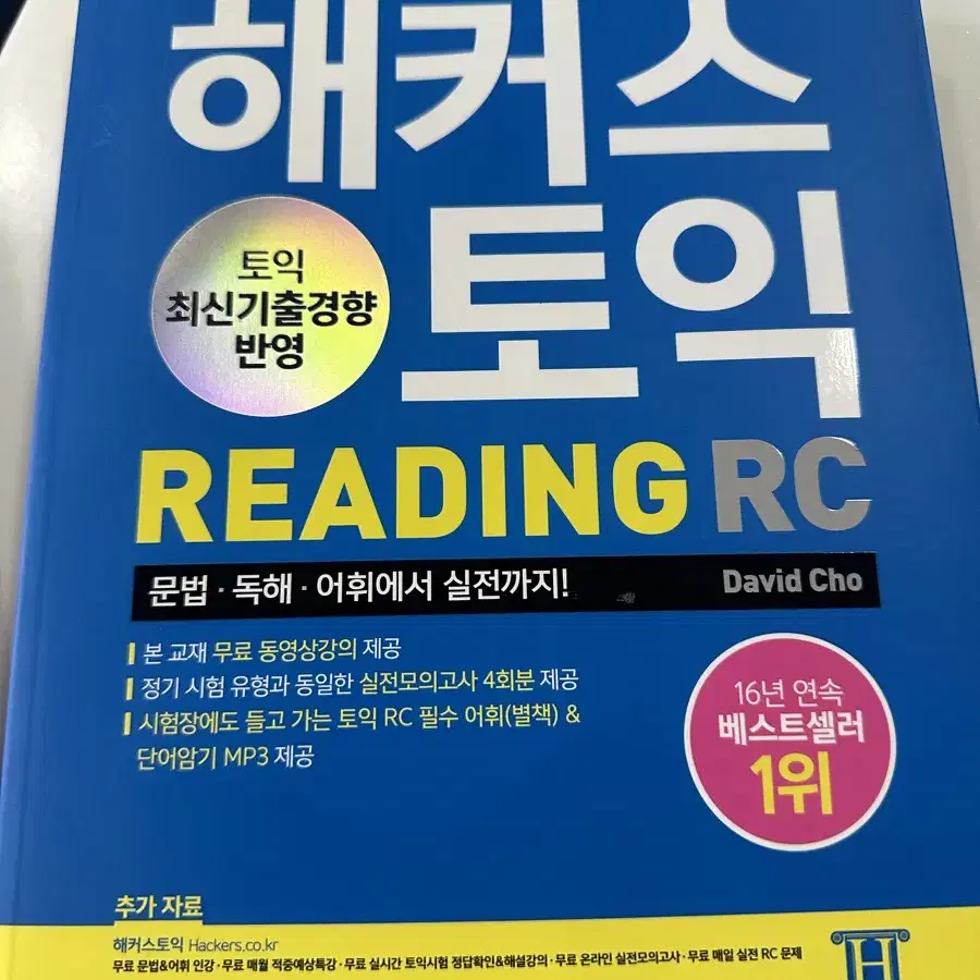 해커스 토익 Listening, Reading 일괄 판매합니다.