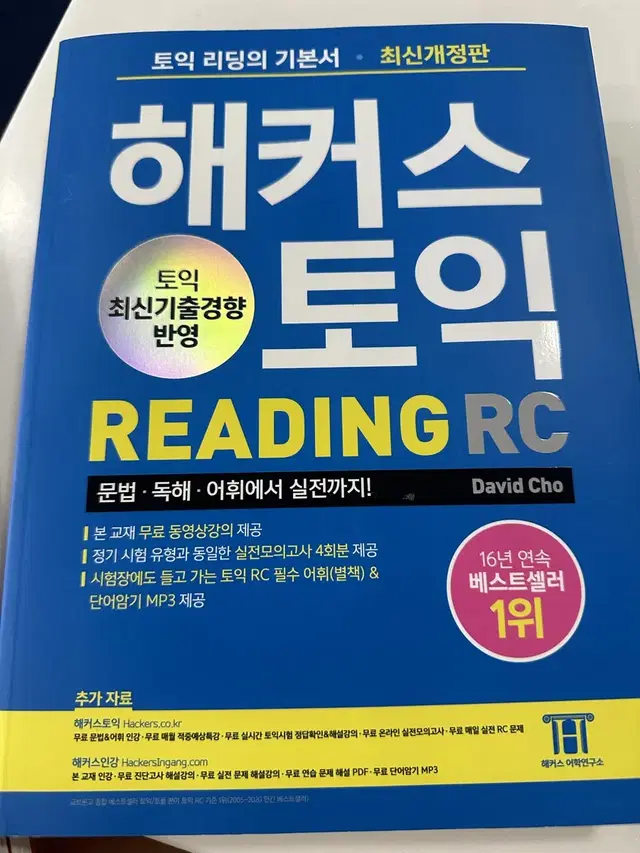 해커스 토익 Listening, Reading 일괄 판매합니다.