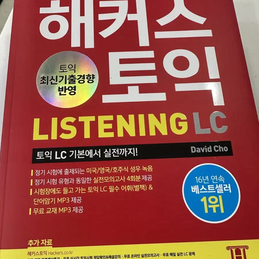 해커스 토익 Listening, Reading 일괄 판매합니다.