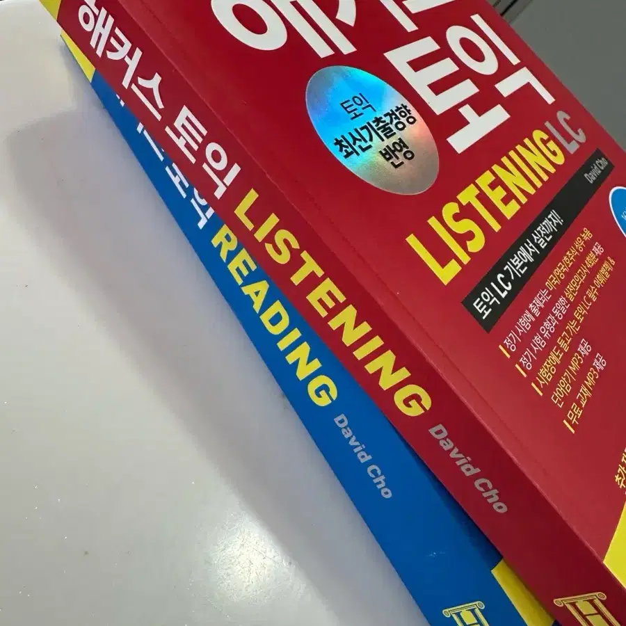 해커스 토익 Listening, Reading 일괄 판매합니다.