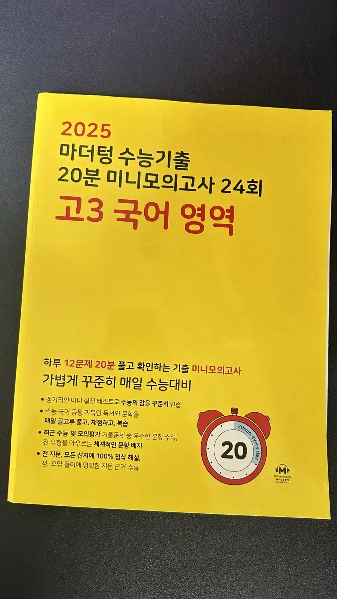 고등학교 고1 고2 고3 마더텅 국어 미니모의고사