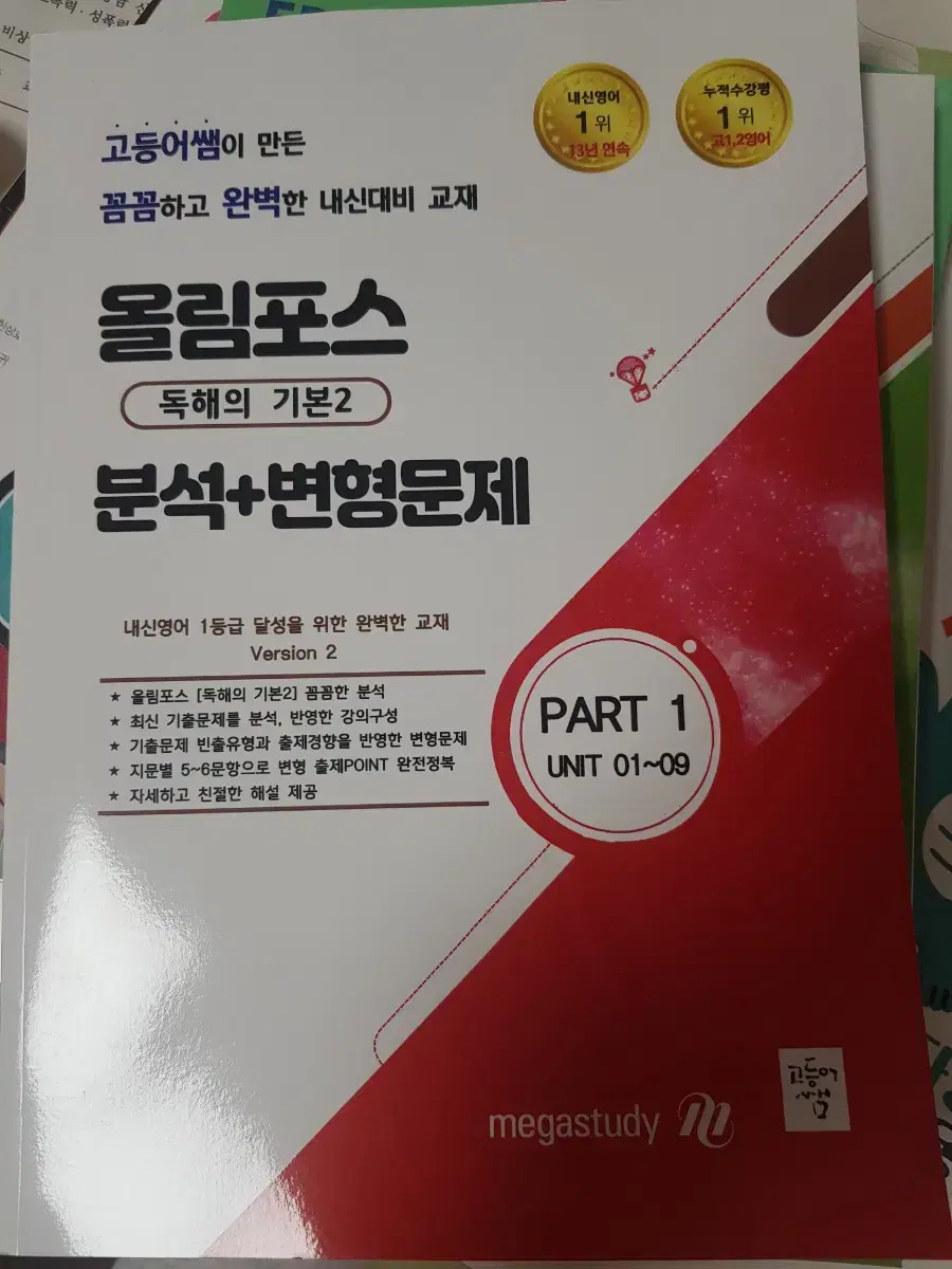 메가스터디 이정민 올림포스 독해의 기본2 변형문제+full수록 교사용