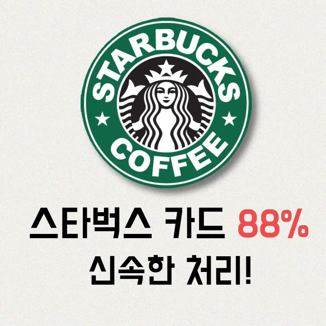 스타벅스E카드 85%삽니다 / 스타벅스실물카드 / 스타벅스상품권 삽니다