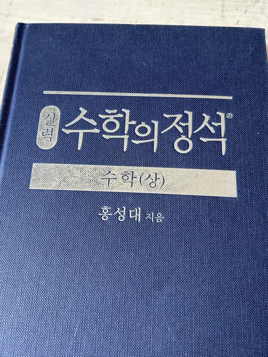 수학의 정석 상 실력