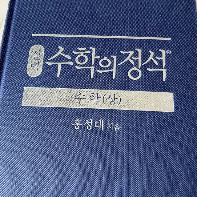 수학의 정석 상 실력