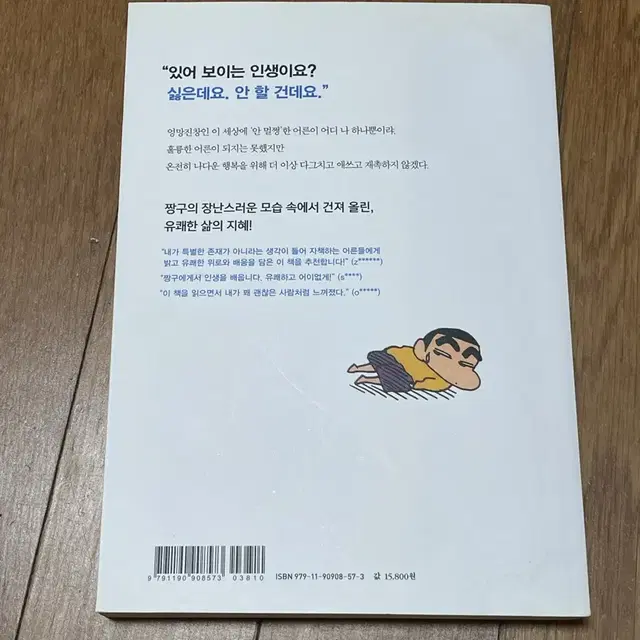 짱구 책) 멀쩡한 어른이 되긴 글렀군