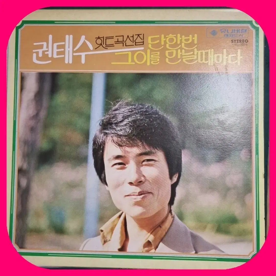 권태수 힛트곡선집 초판LP EX+/NM