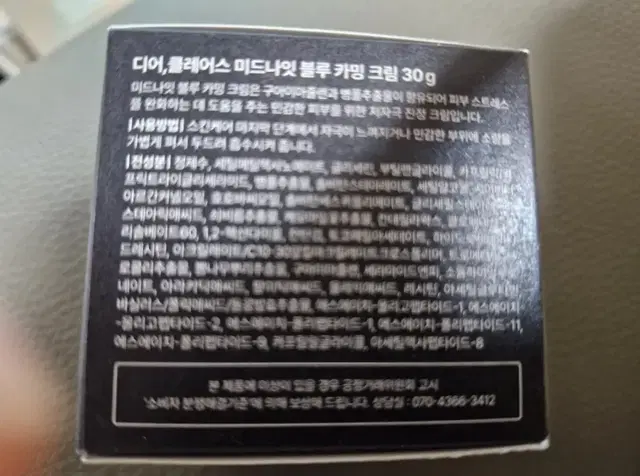 클레어스 미드나잇 블루 카밍 크림 30g