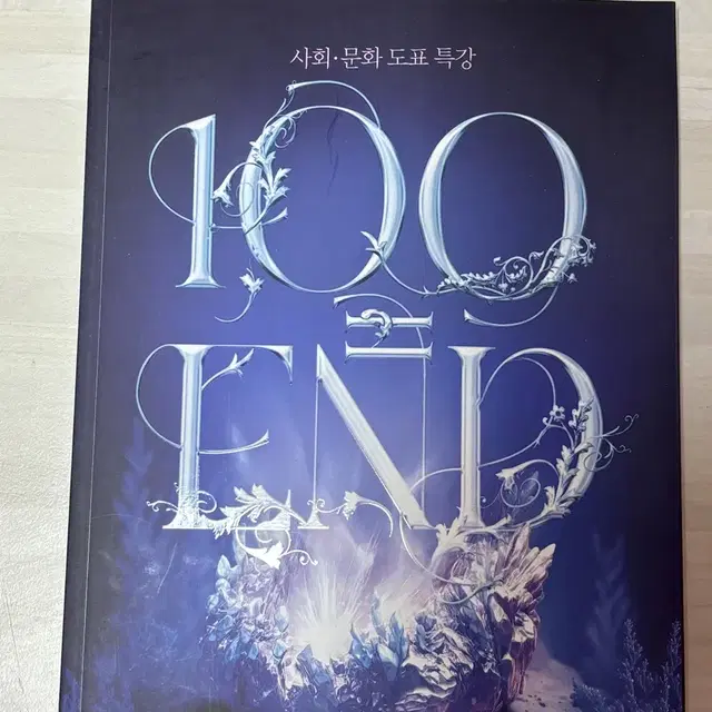 임정환 리밋 100=end 도표특강 새책