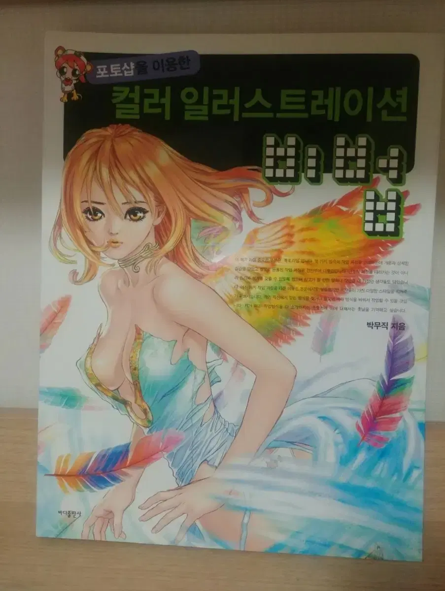 컬러 일러스트레이션비법