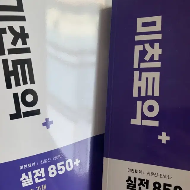 미친토익 850