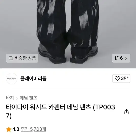 플레이버리즘 타이다이 워시드 카펜터 데님 팬츠