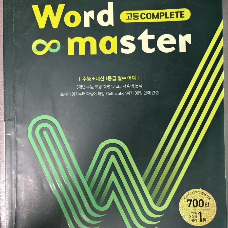 워드마스터 고등 complete