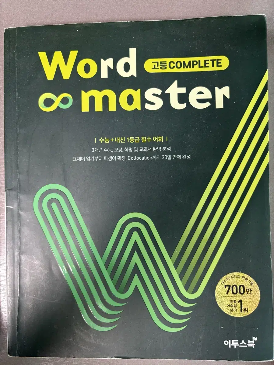 워드마스터 고등 complete