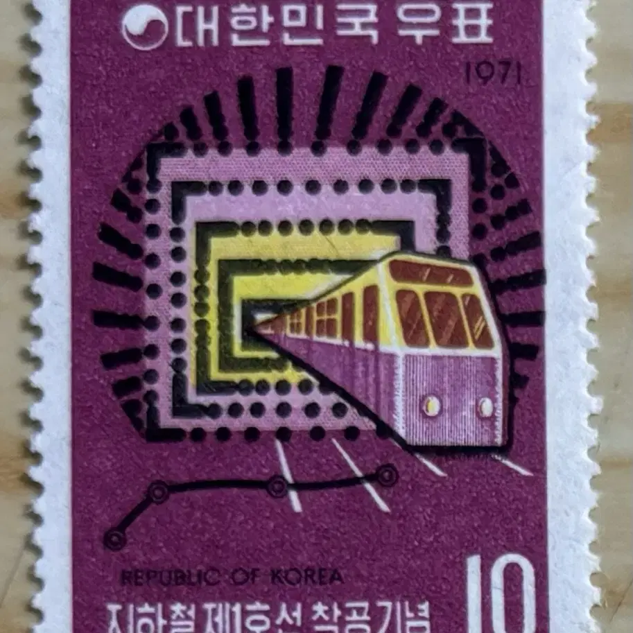 지하철1호선착공, 단편우표