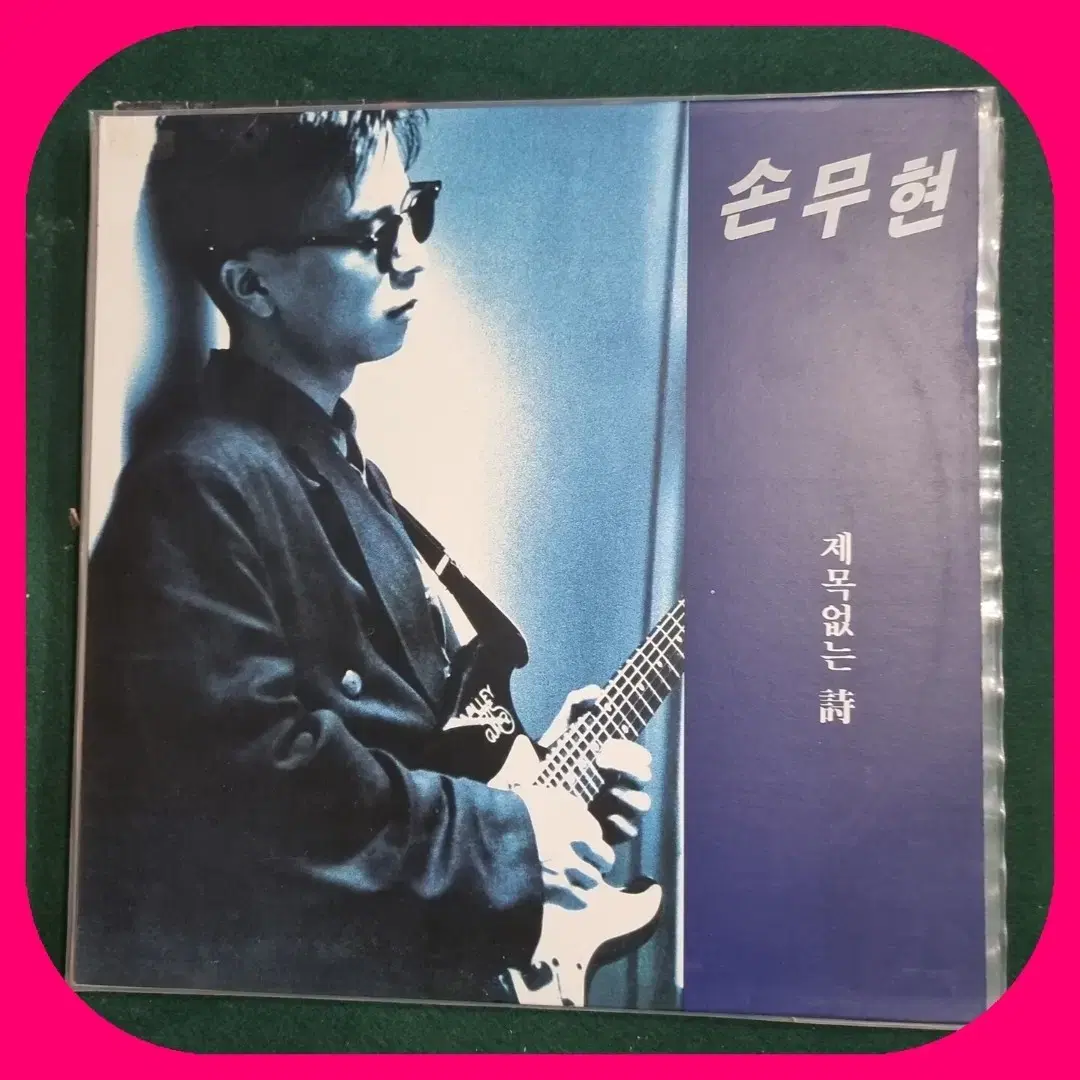 손무현 LP NM/NM