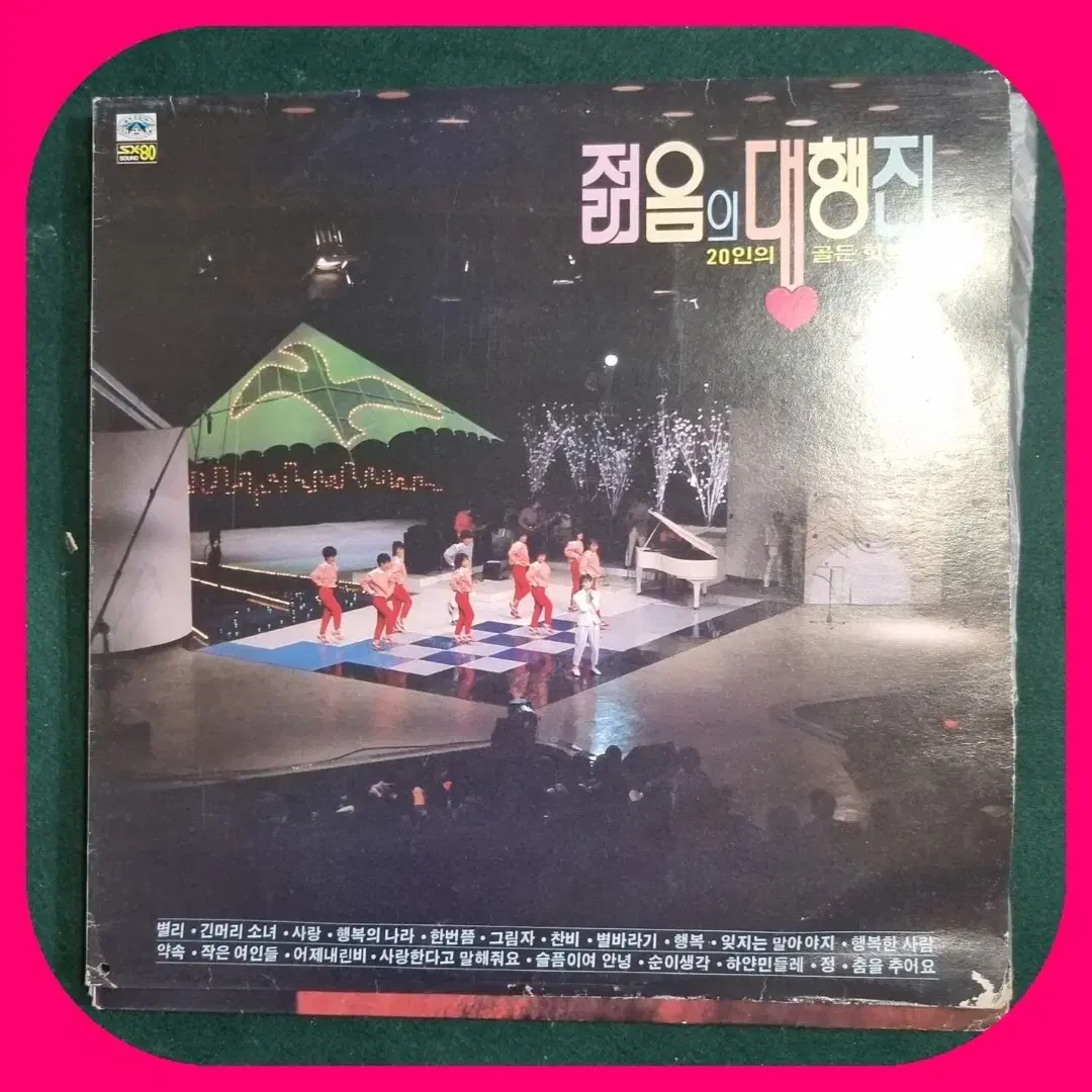 젊음의 대행진 LP EX+/NM