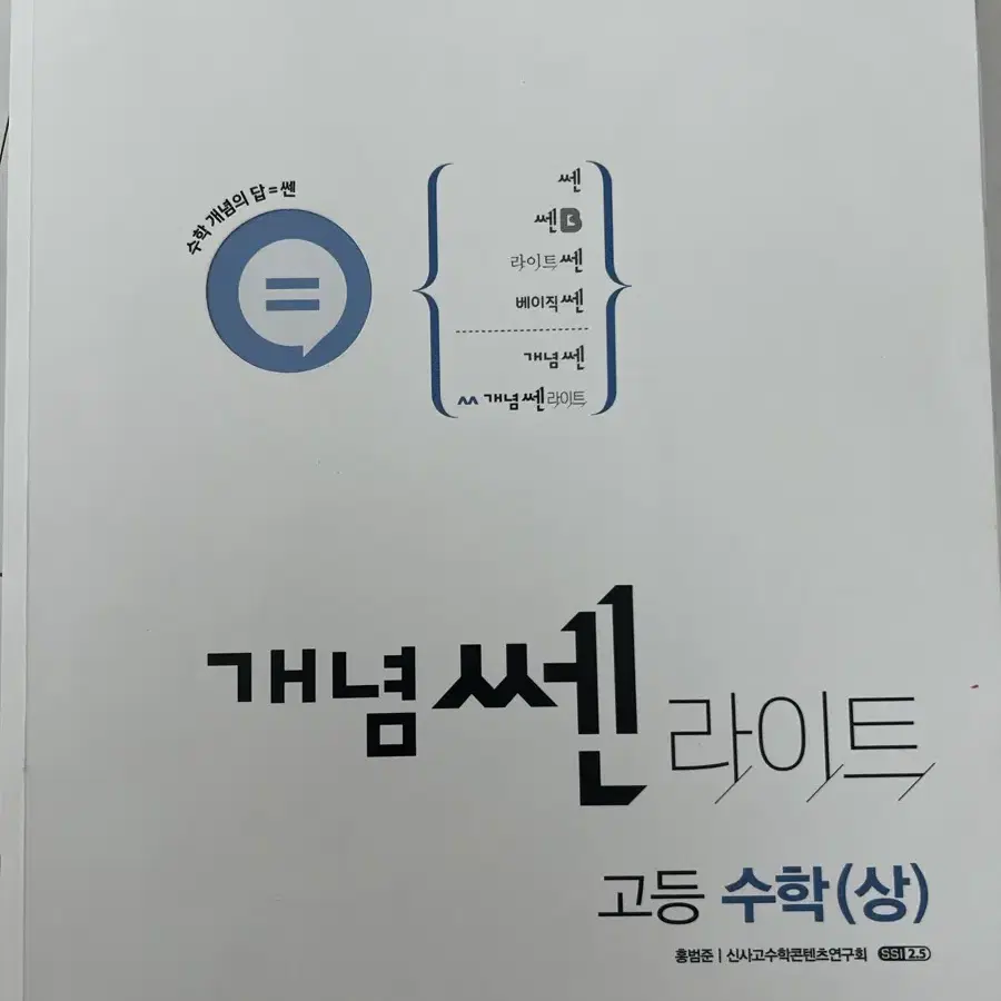 새상품 개념쎈 고1수학 상