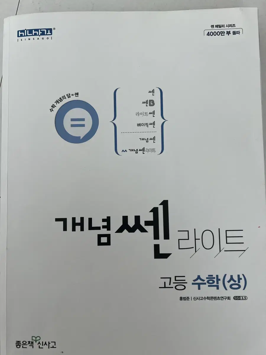 새상품 개념쎈 고1수학 상