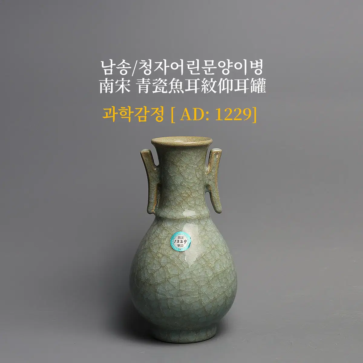 남송/청자어린문양이병 [과학감정/연대측정/양자검측]