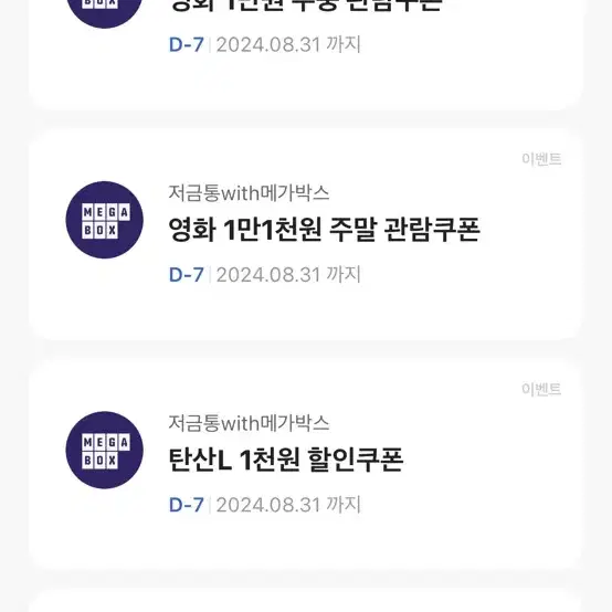 메가박스 할인권 (8/31까지)