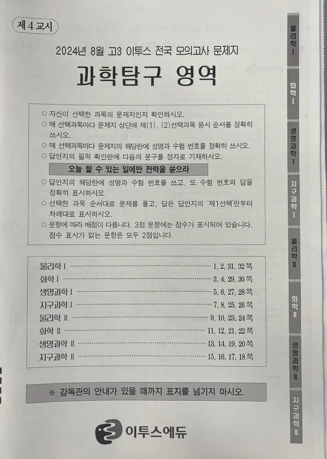 2024년 8월 고3 이투스 모의고사 탐구