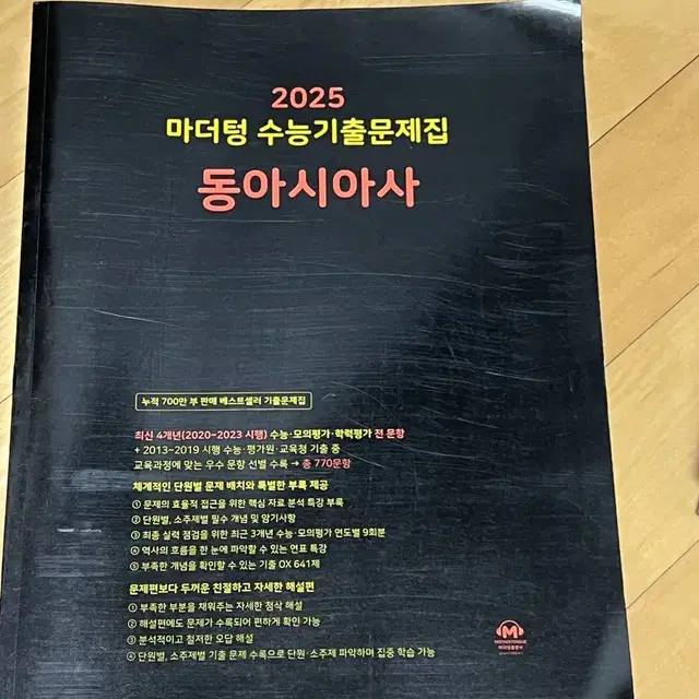 2025 마더텅 동아시아사 팝니다 (새거)