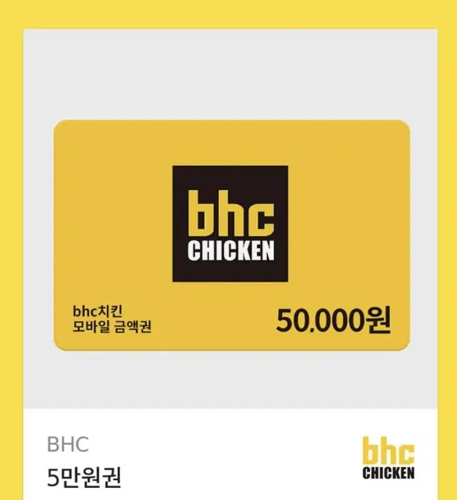 bhc 치킨 상품권 팔아용~