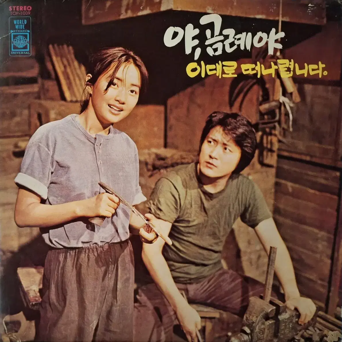 희귀음반/OST/임주리/야, 곰례야 LP