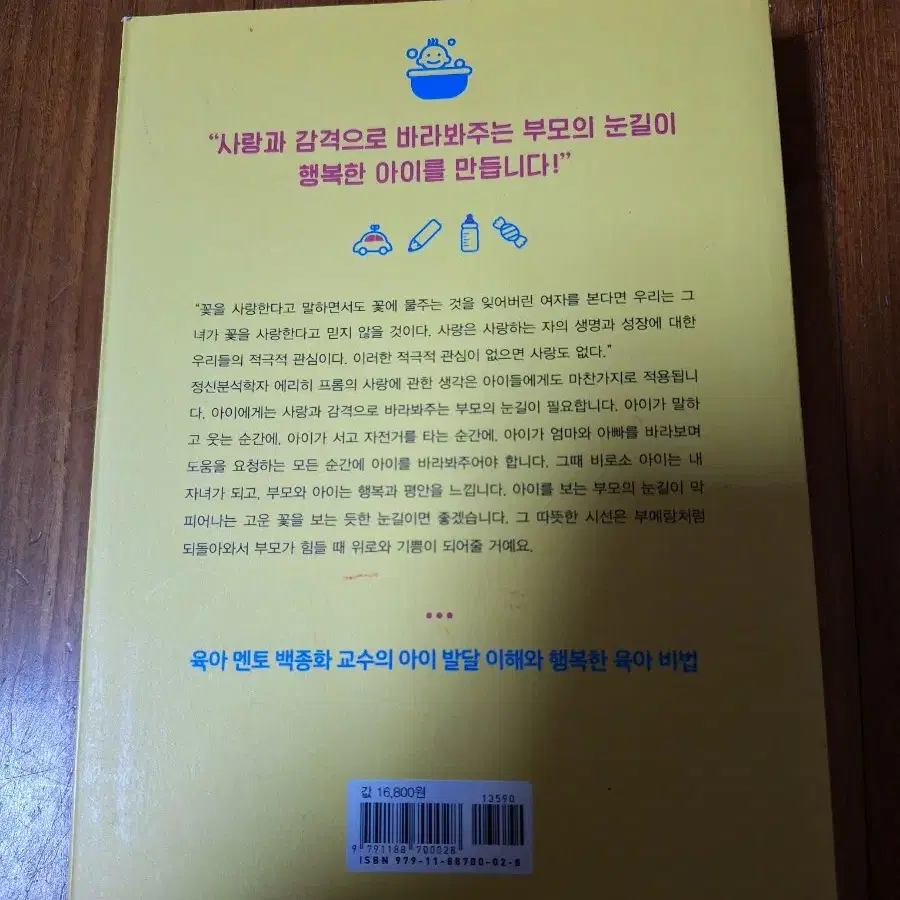 # (아이와 교감하고 싶은 부모에게 필요한)육아 감각