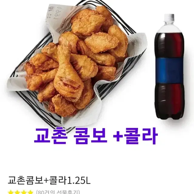 >>교촌 콤보+콜라 (간장마늘베이스  25000정가)