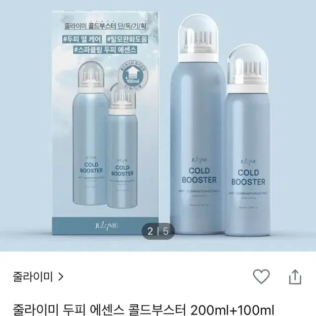 줄라이미 두피 에센스 콜드부스터(새상품)