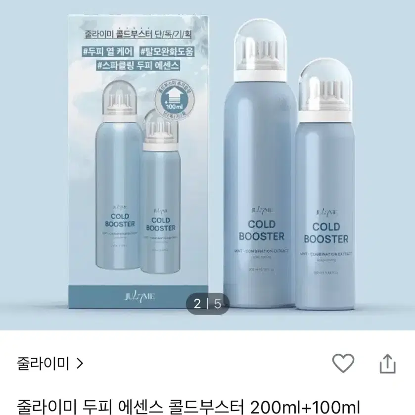 줄라이미 두피 에센스 콜드부스터(새상품)