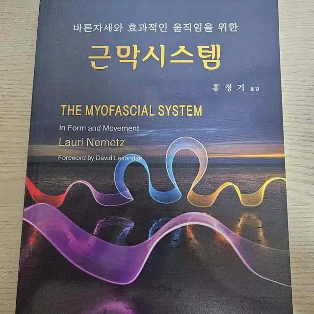 바른자세와 효과적인 움직임을 위한 근막시스템