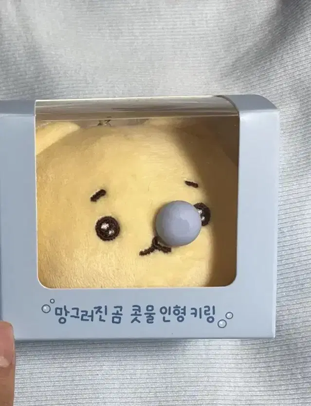 택포새상품) 망그러진 곰 콧물 키링 실물 양도 합니다!