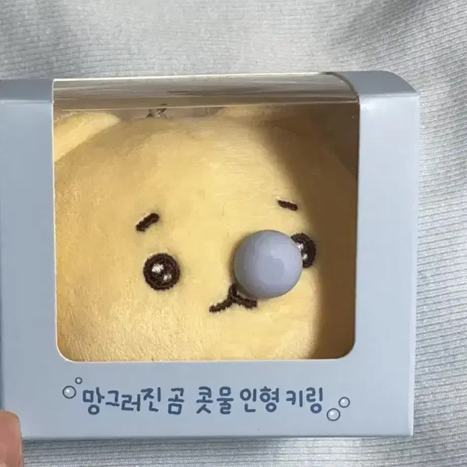 택포새상품) 망그러진 곰 콧물 키링 실물 양도 합니다!