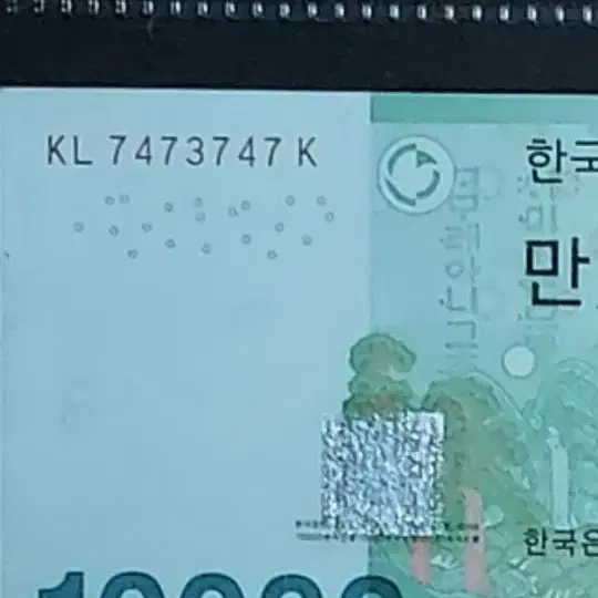 한국은행 10,000권 특이번호 리피터 &레이더 노트