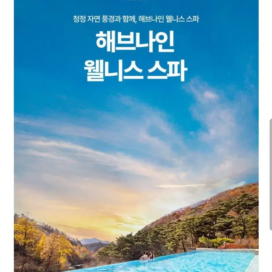 제천 해브나인 웰니스 스파 주말권