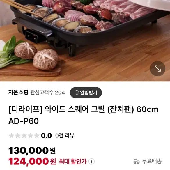 디라이프 와이드 스퀘어 그릴