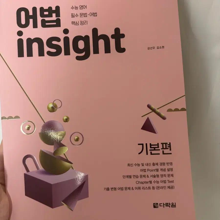 새상품|영어 어법 insight 기본편 문제집수능영어기초어법문법기초