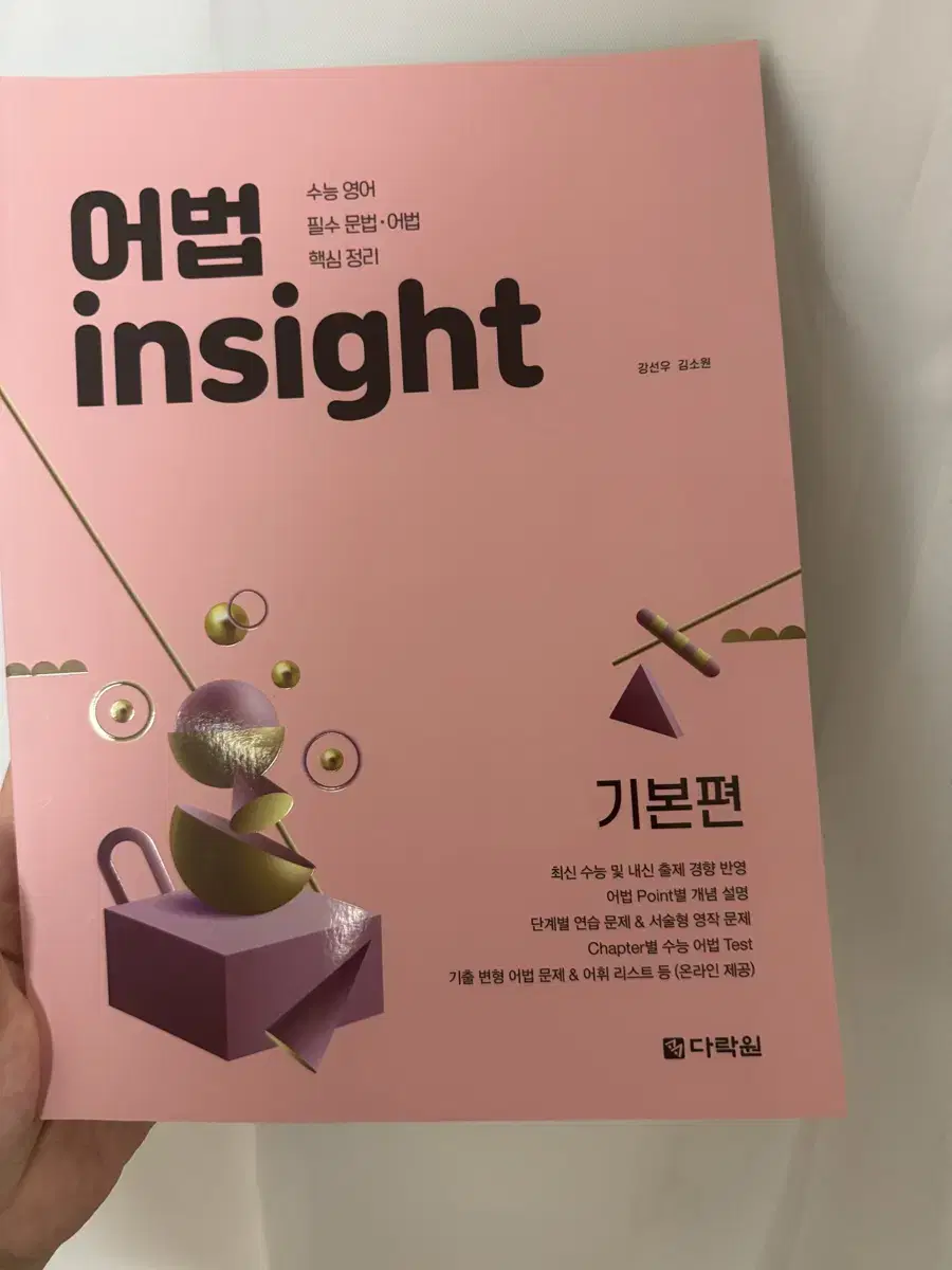 새상품|영어 어법 insight 기본편 문제집수능영어기초어법문법기초