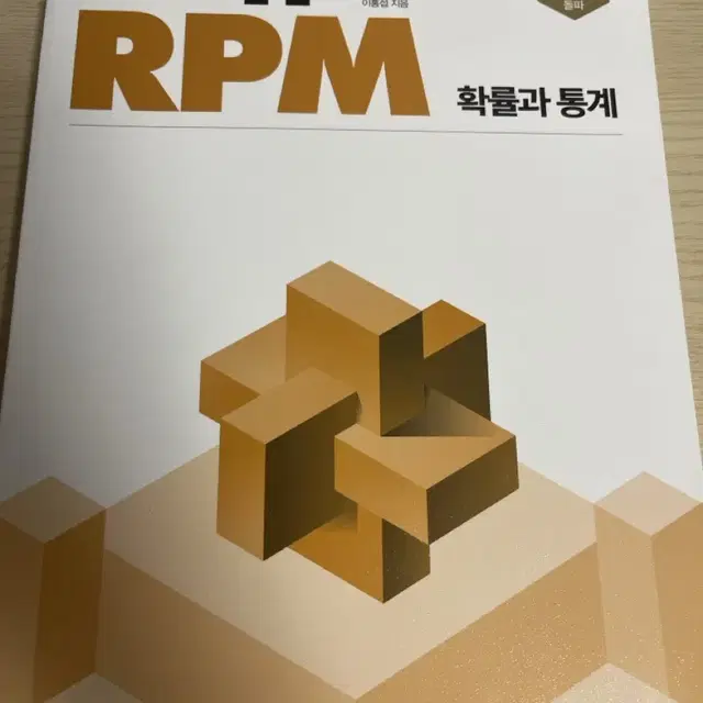 [미사용새책] RPM 확률과통계 + 개념원리 확률과통계