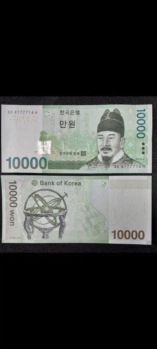 한국은행 10,000권 특이번호 4177714 레이더 노트