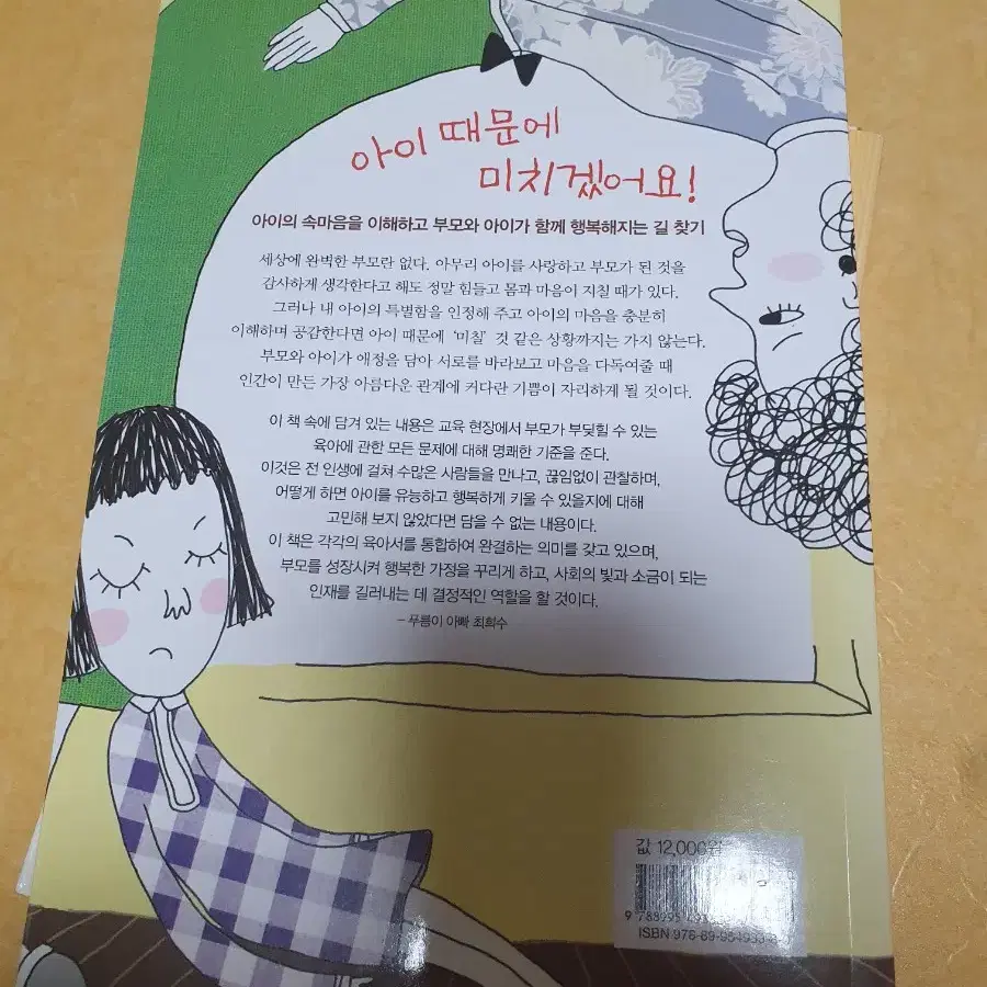 육아지침서  아이가 나를 미치게 할 때