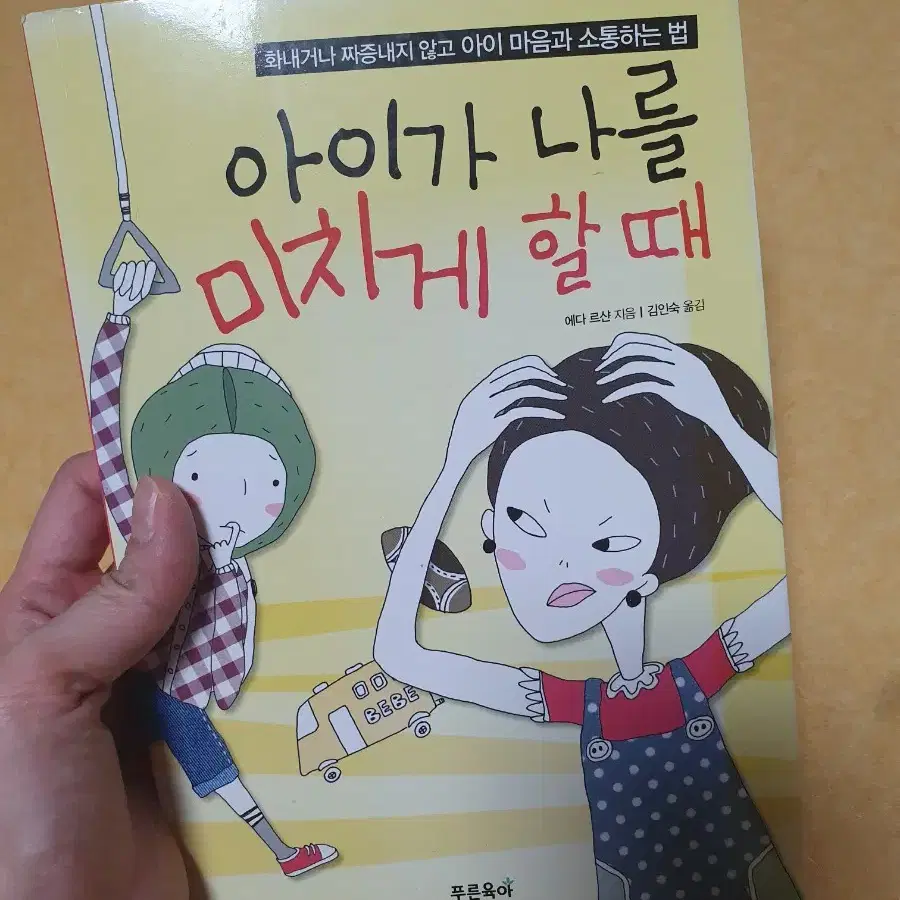 육아지침서  아이가 나를 미치게 할 때