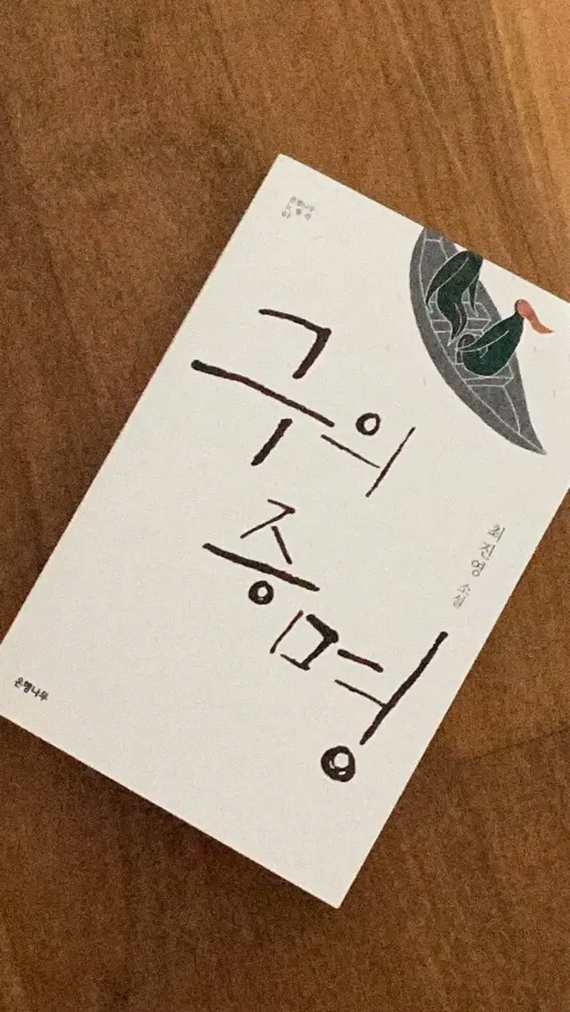 구의증명 구판본