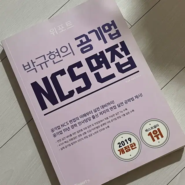 위포트 박규현의 공기업 ncs 면접