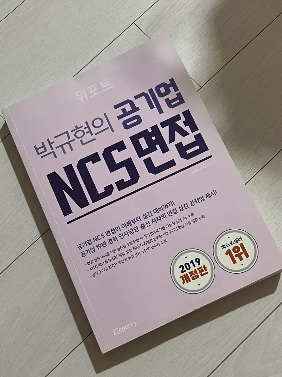 위포트 박규현의 공기업 ncs 면접