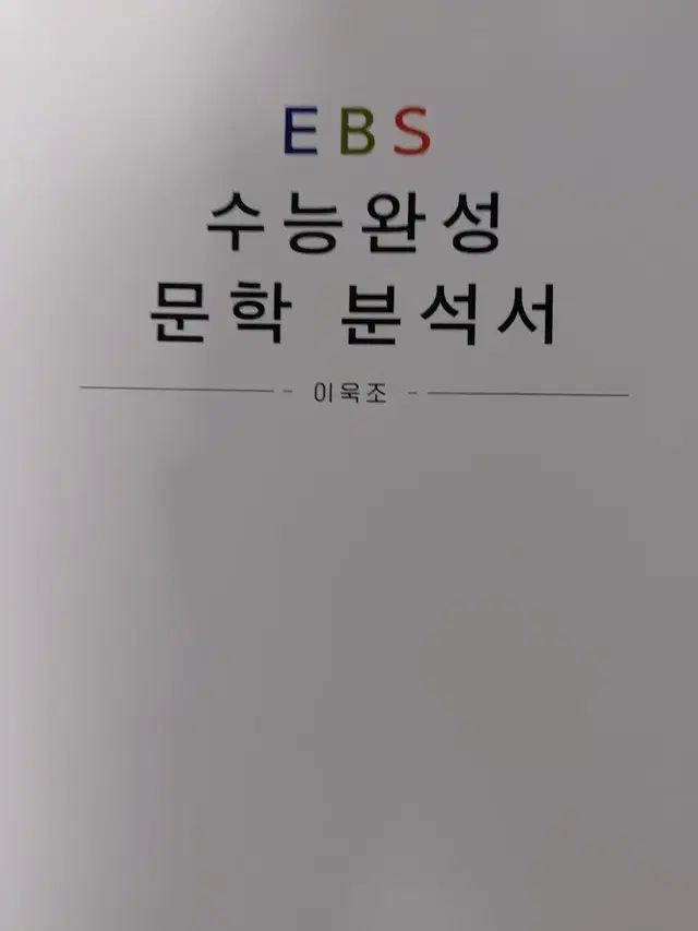 2025시대인재 이욱조t 국어 수완분석서