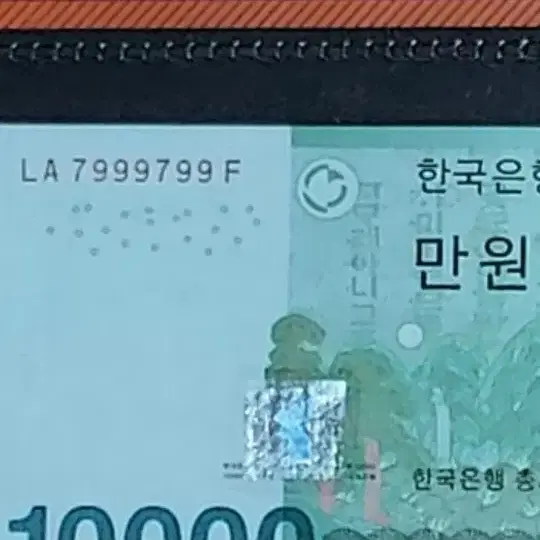 한국은행 10,000권 특이번호 리피터 & 바이너리  7999799